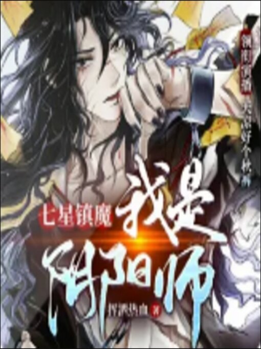 Title details for 七星镇魔：我是阴阳师 by 佚名 - Available